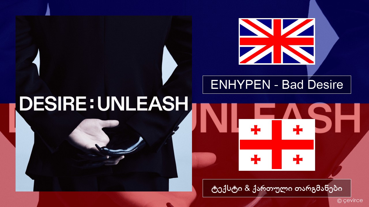 ENHYPEN – Bad Desire (With or Without You) (English Ver.) ქართული ტექსტი & ქართული თარგმანები