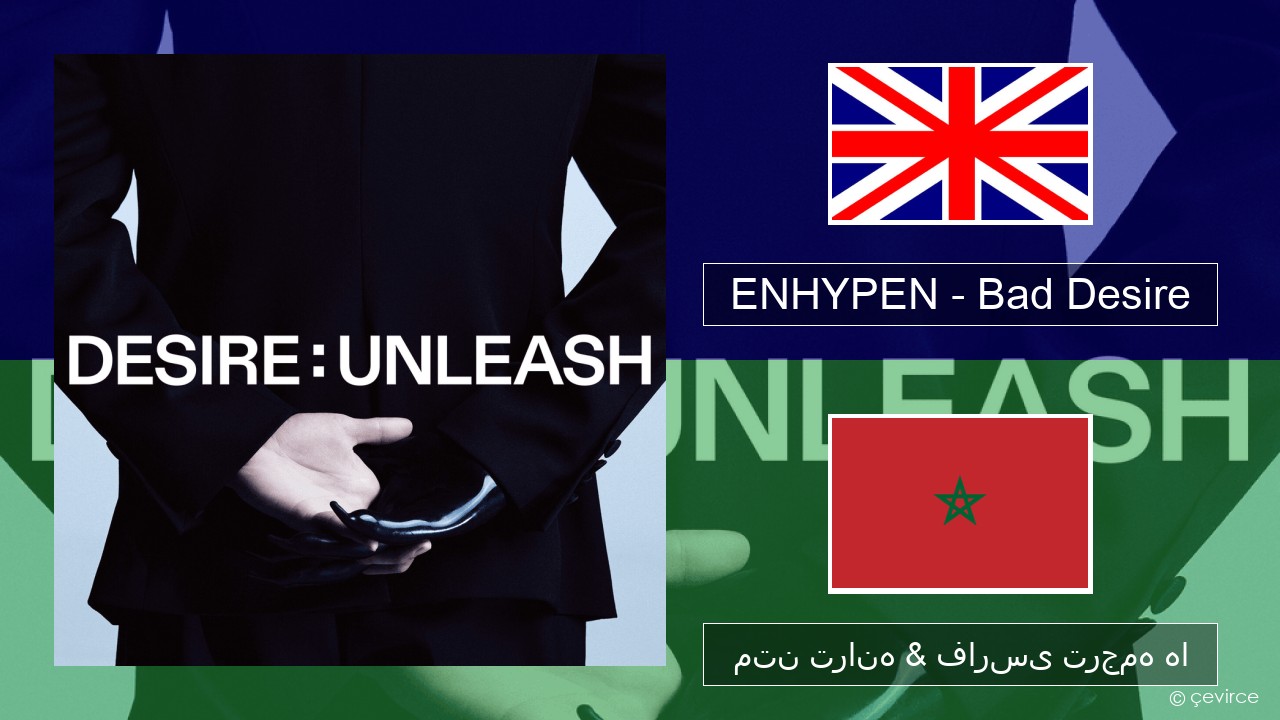 ENHYPEN – Bad Desire (With or Without You) (English Ver.) فارسی متن ترانه & فارسی ترجمه ها