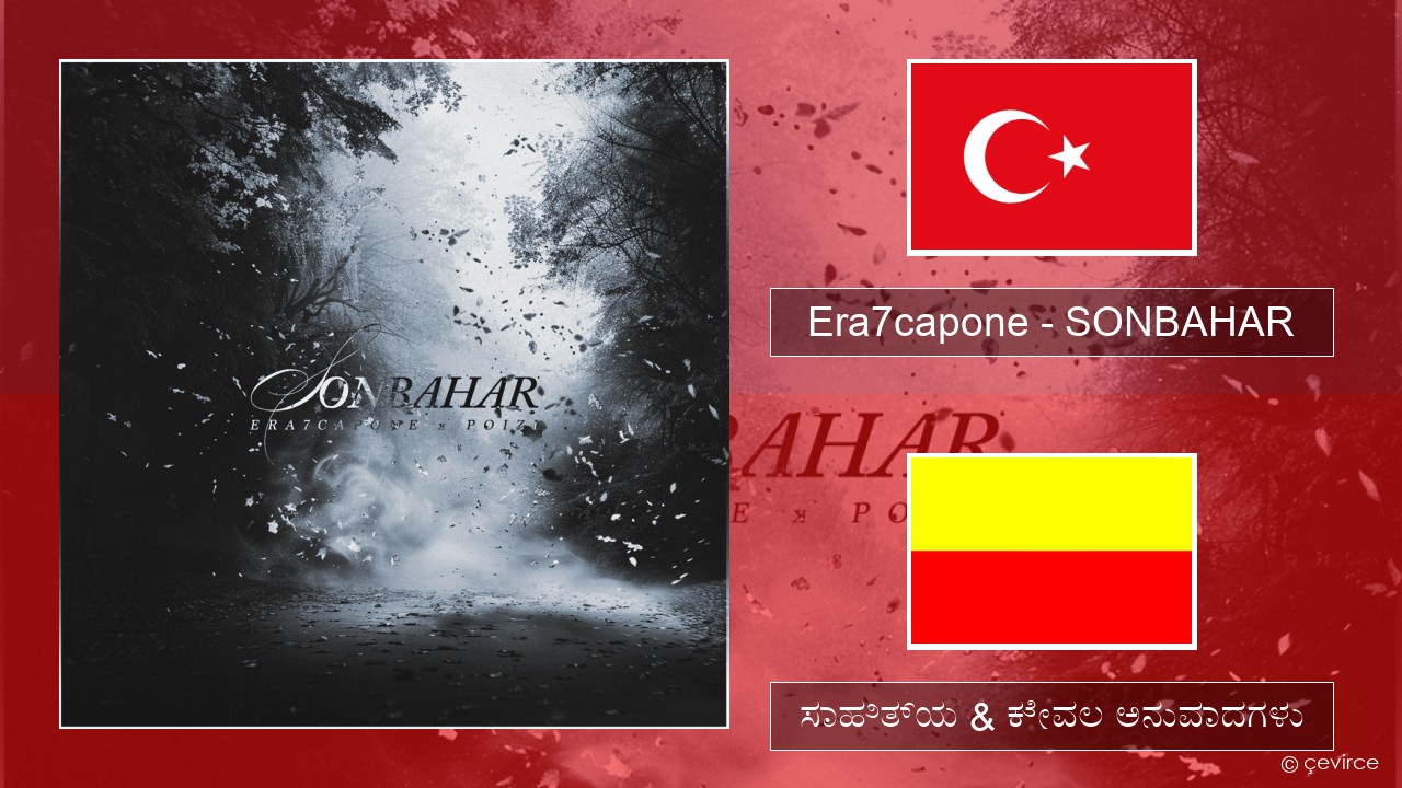 Era7capone – SONBAHAR ಮೂ ಸಾಹಿತ್ಯ & ಕೇವಲ ಅನುವಾದಗಳು
