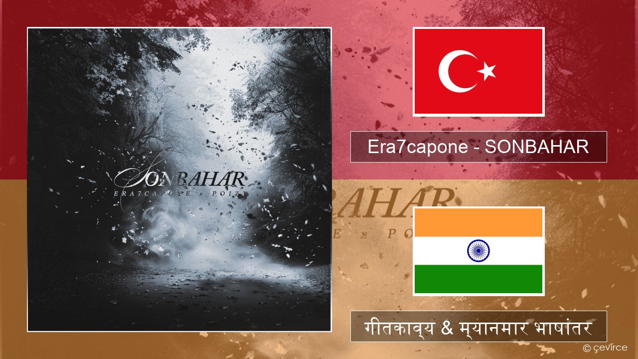Era7capone – SONBAHAR तुर्कीश गीतकाव्य & म्यानमार भाषांतर