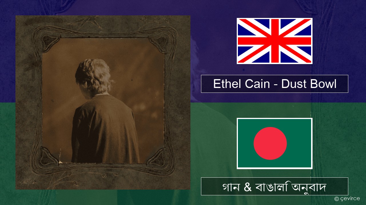 Ethel Cain – Dust Bowl ইংরেজি গান & বাঙালি অনুবাদ