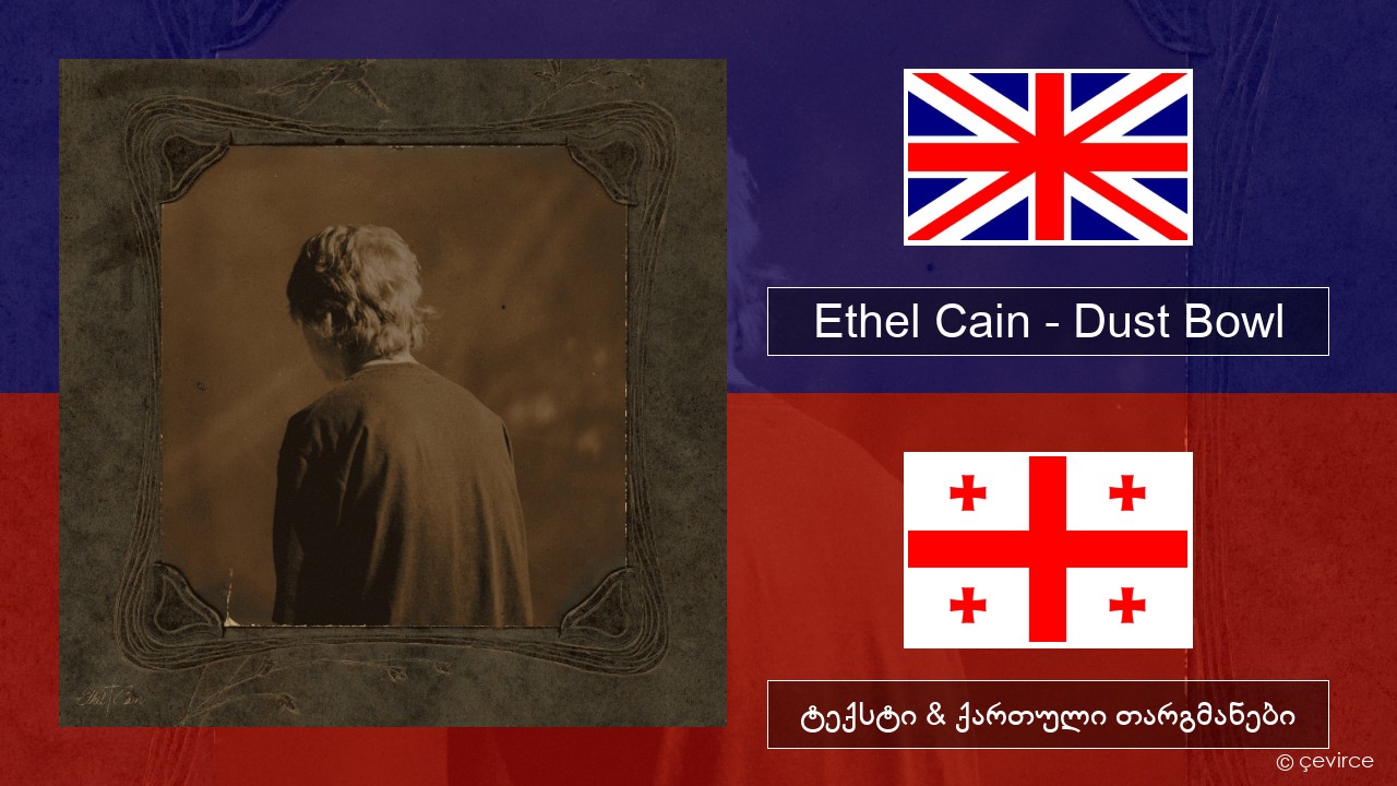Ethel Cain – Dust Bowl ქართული ტექსტი & ქართული თარგმანები