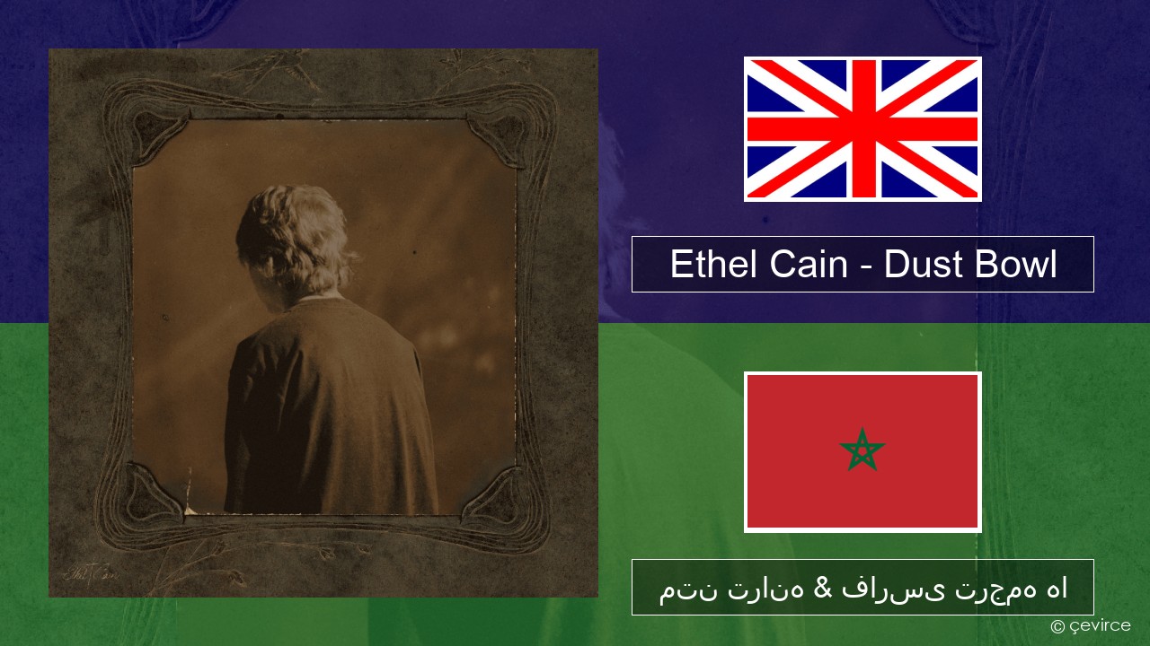 Ethel Cain – Dust Bowl فارسی متن ترانه & فارسی ترجمه ها