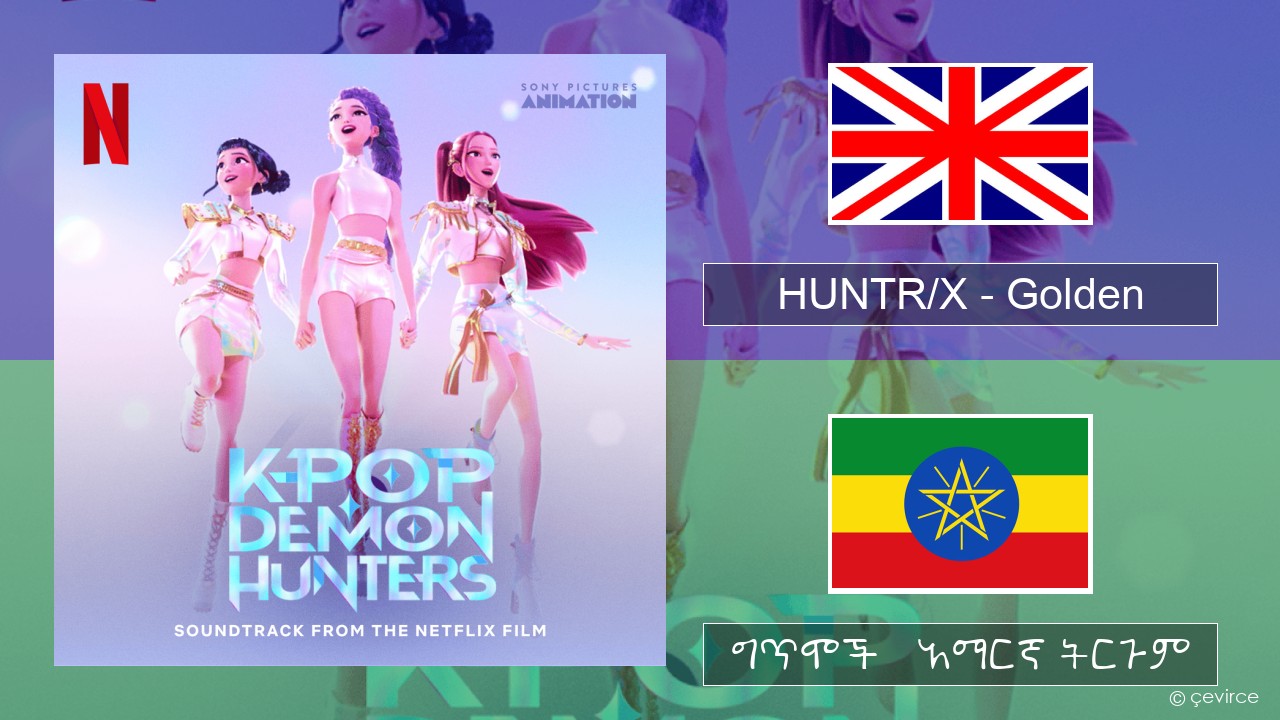 HUNTR/X – Golden አማርኛ ግጥሞች & አማርኛ ትርጉም