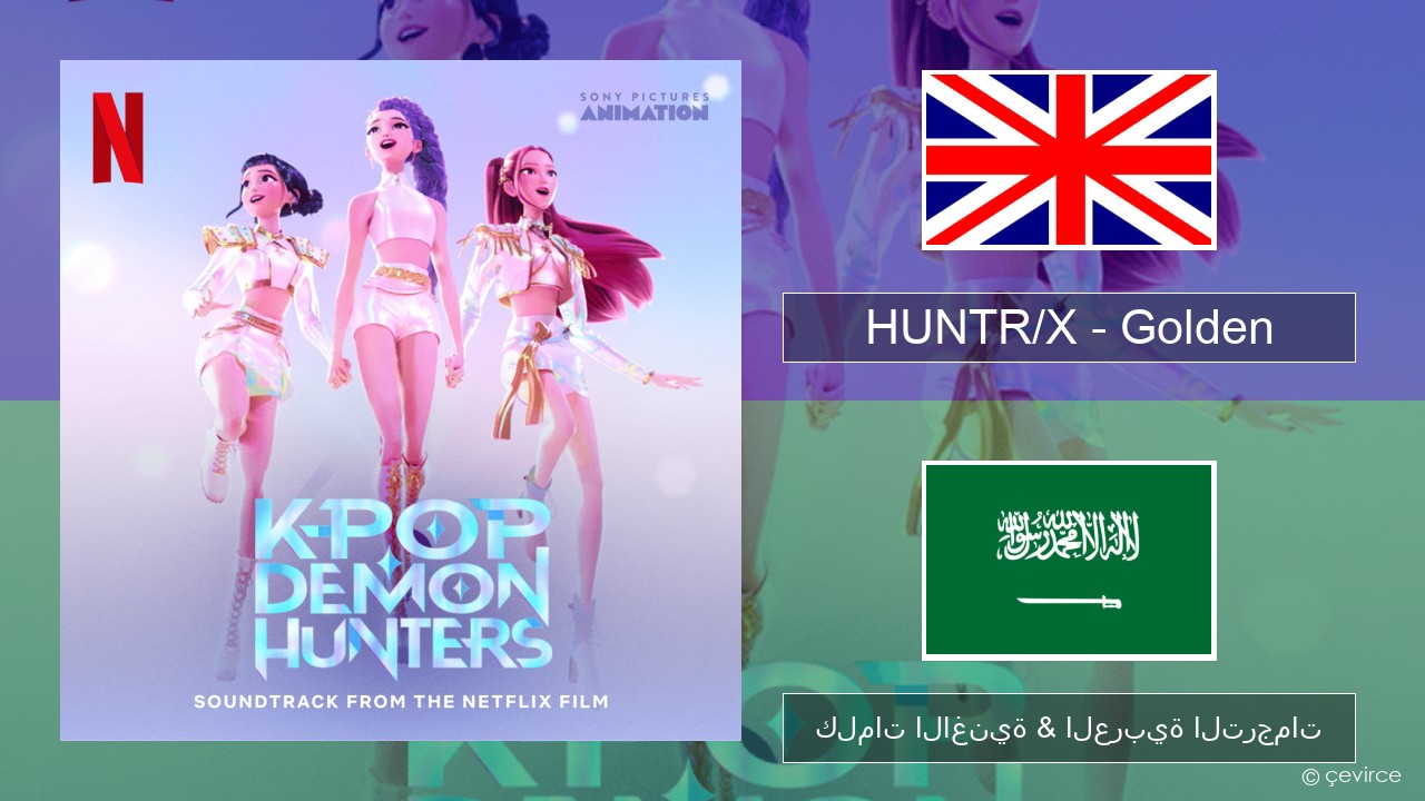 HUNTR/X – Golden العربية كلمات الاغنية & العربية الترجمات