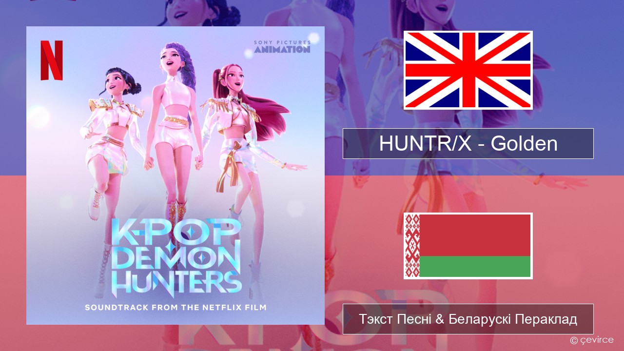 HUNTR/X – Golden Англійскі Тэкст Песні & Беларускі Пераклад