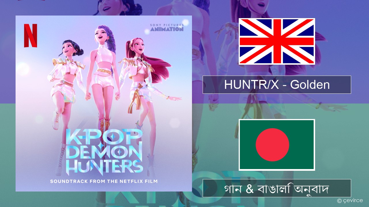 HUNTR/X – Golden ইংরেজি গান & বাঙালি অনুবাদ