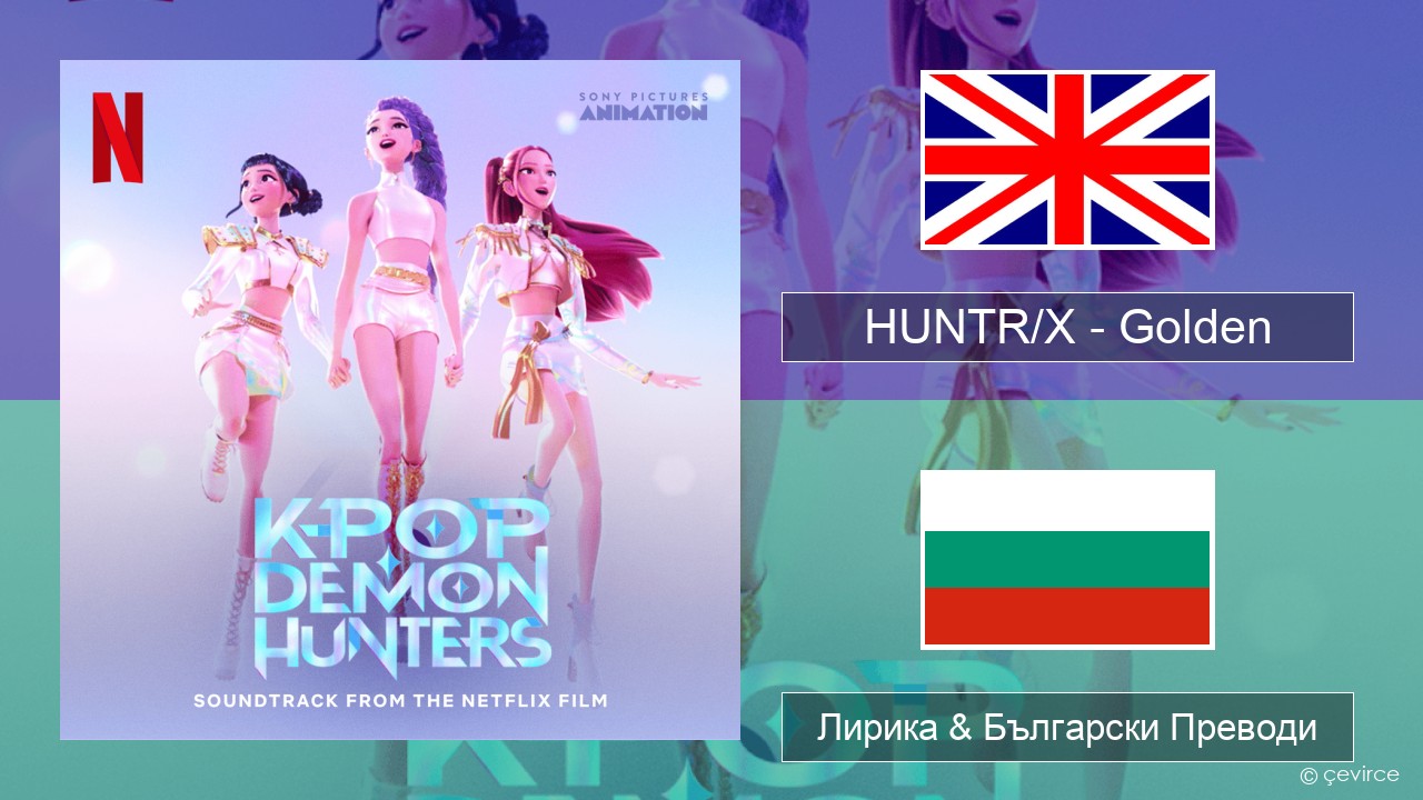 HUNTR/X – Golden Български Лирика & Български Преводи