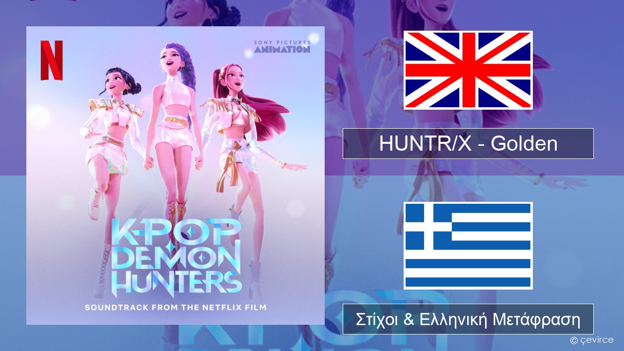 HUNTR/X – Golden Αγγλική Στίχοι & Ελληνική Μετάφραση