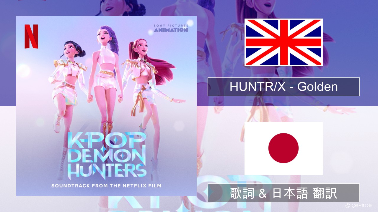 HUNTR/X – Golden 英語 歌詞 & 日本語 翻訳