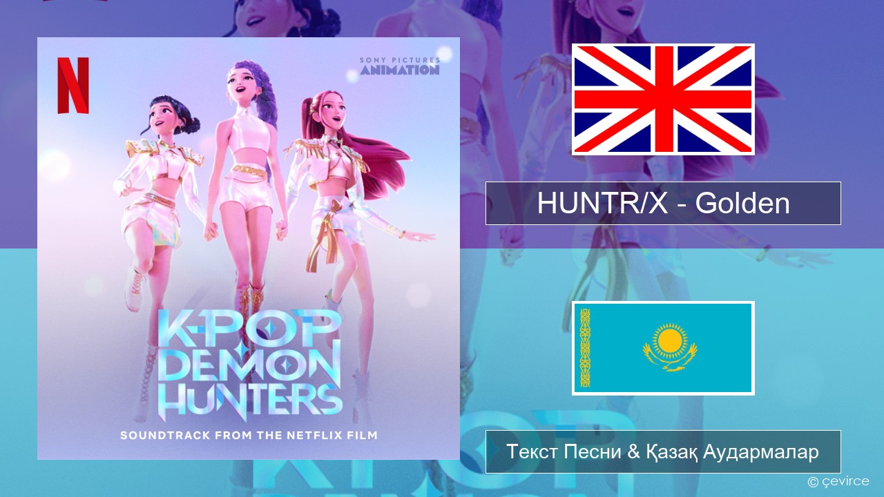 HUNTR/X – Golden Ағылшын Текст Песни & Қазақ Аудармалар