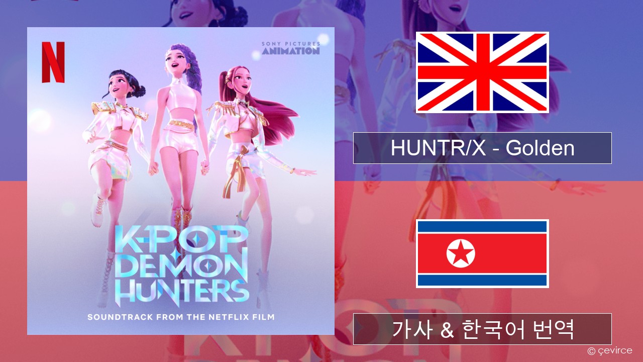 HUNTR/X – Golden 영어 가사 & 한국어 번역