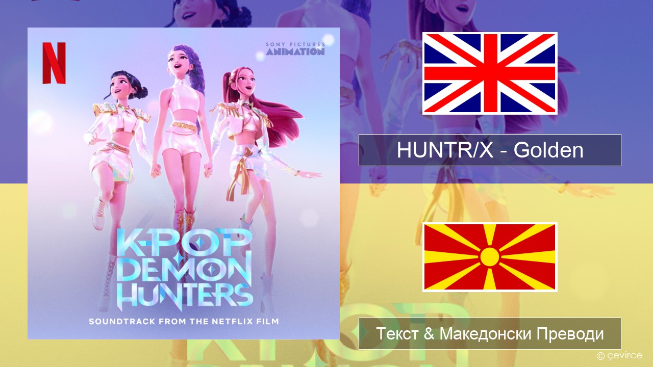 HUNTR/X – Golden Англиски Текст & Македонски Преводи