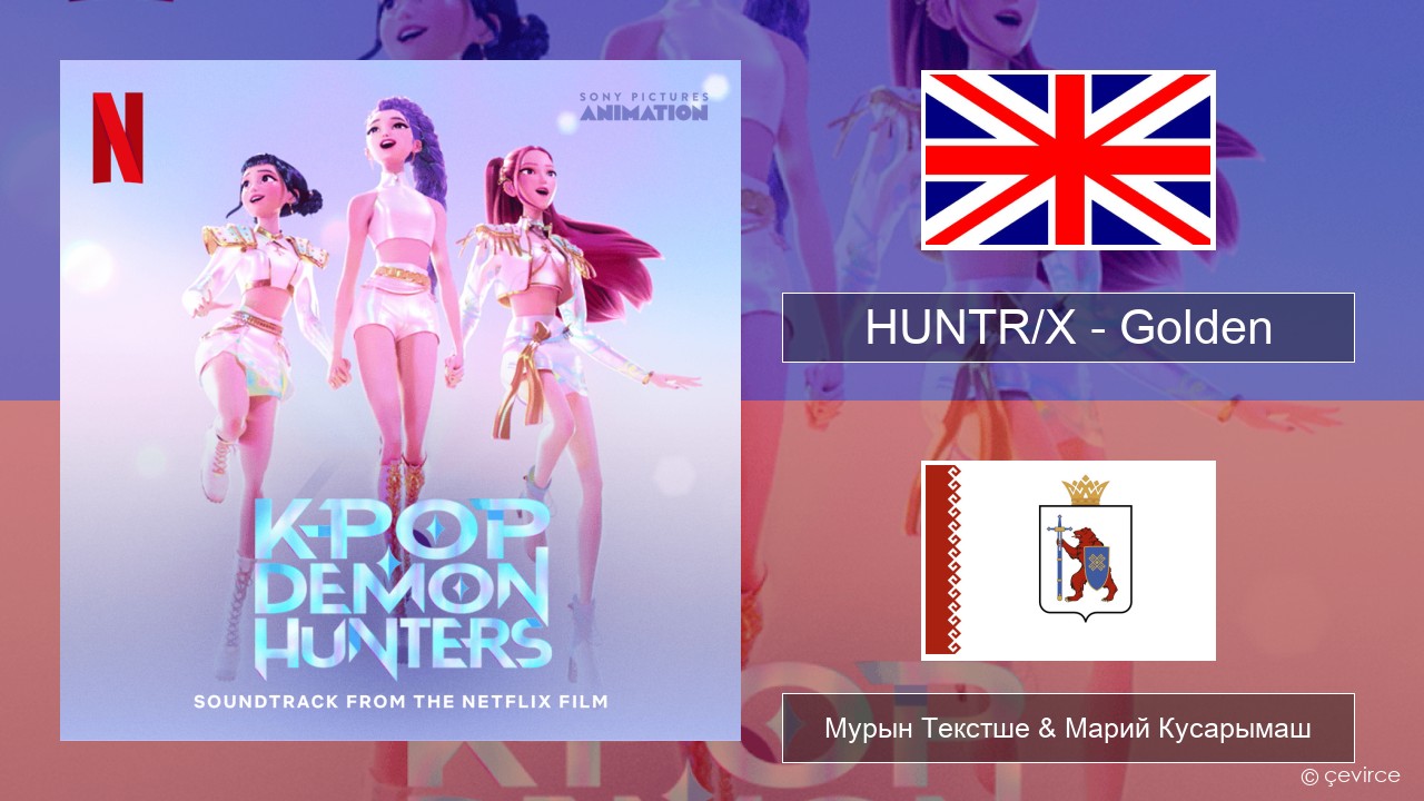 HUNTR/X – Golden Англичан Мурын Текстше & Марий Кусарымаш