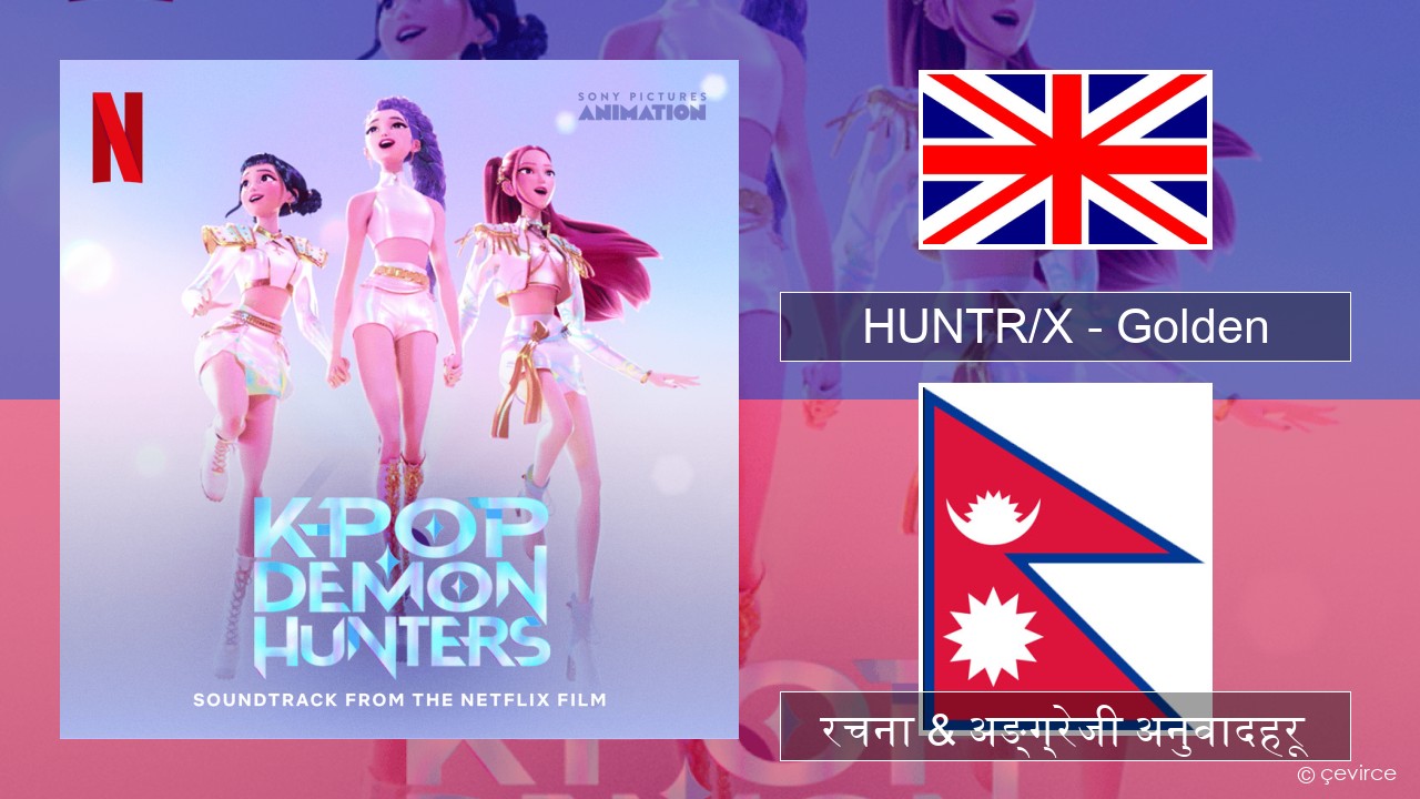 HUNTR/X – Golden अंग्रेजि रचना & अङ्ग्रेजी अनुवादहरू