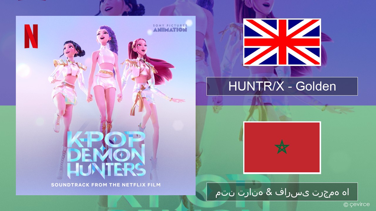 HUNTR/X – Golden فارسی متن ترانه & فارسی ترجمه ها