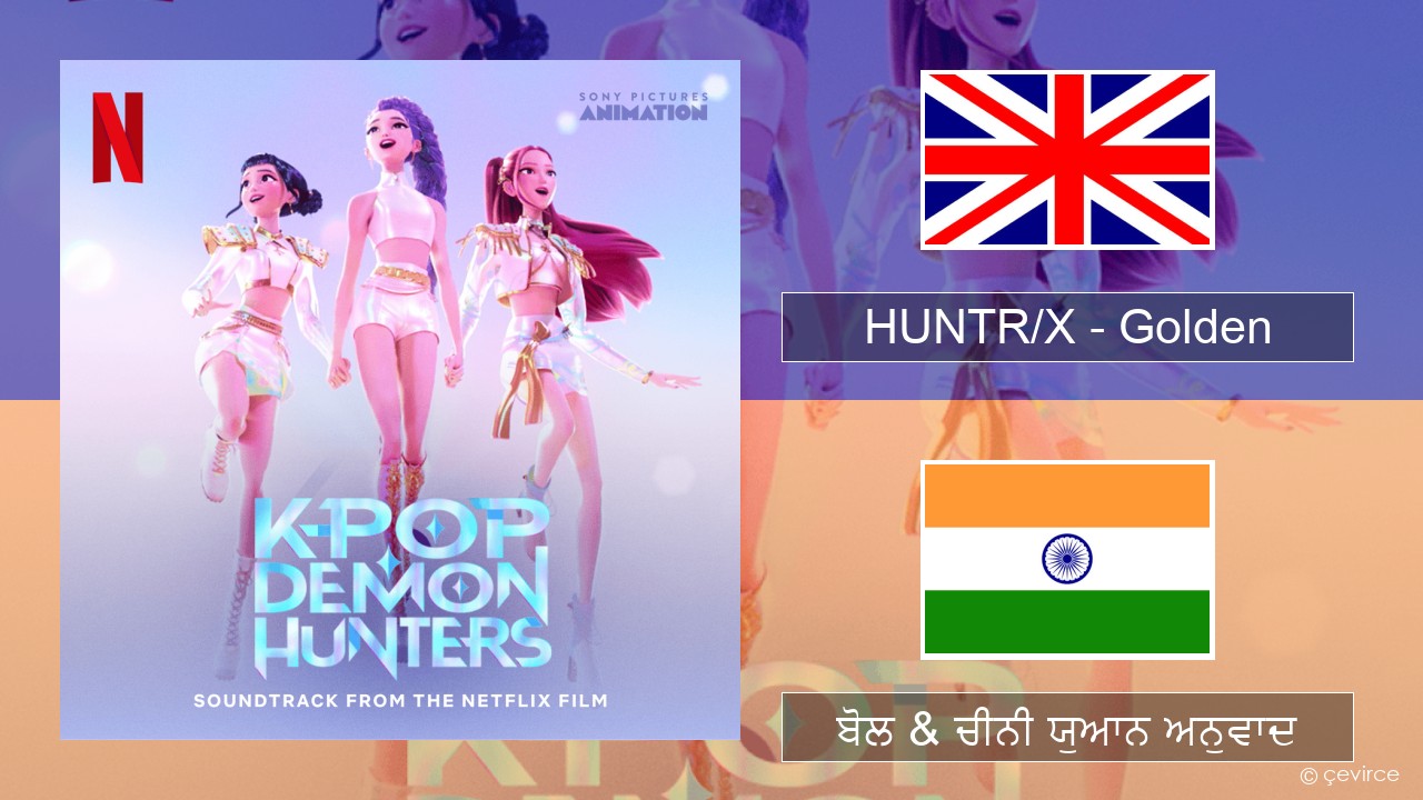 HUNTR/X – Golden (ਈ-ਕਰੋਮ) ਬੋਲ & ਚੀਨੀ ਯੁਆਨ ਅਨੁਵਾਦ