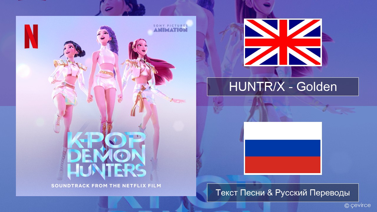 HUNTR/X – Golden Английский Текст Песни & Русский Переводы