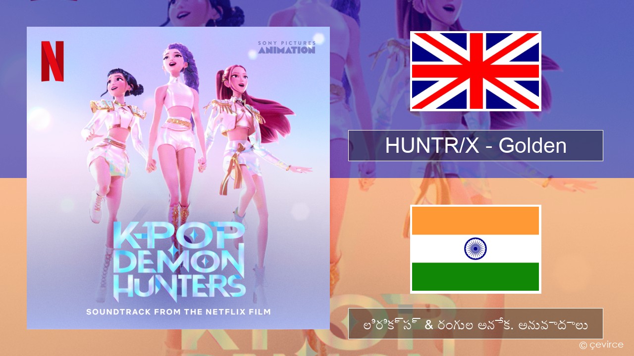 HUNTR/X – Golden ఆంగ్ల లిరిక్స్ & రంగుల అనేక. అనువాదాలు