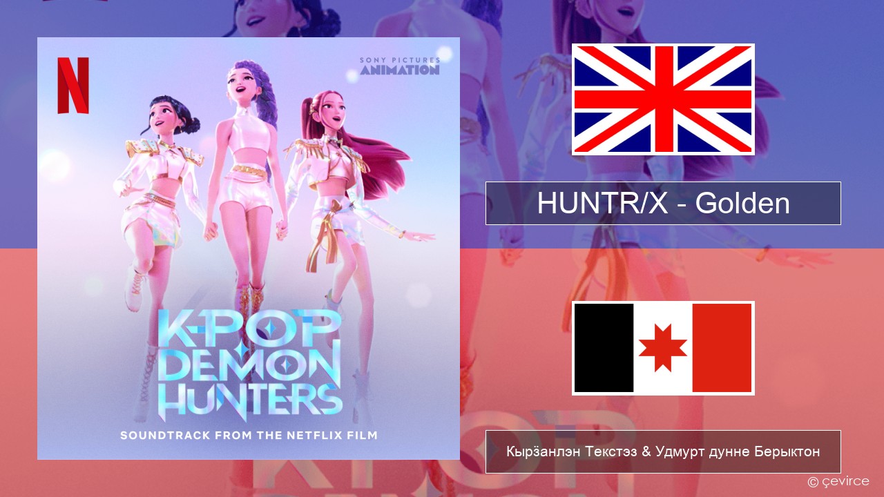 HUNTR/X – Golden Англи Кырӟанлэн Текстэз & Удмурт дунне Берыктон