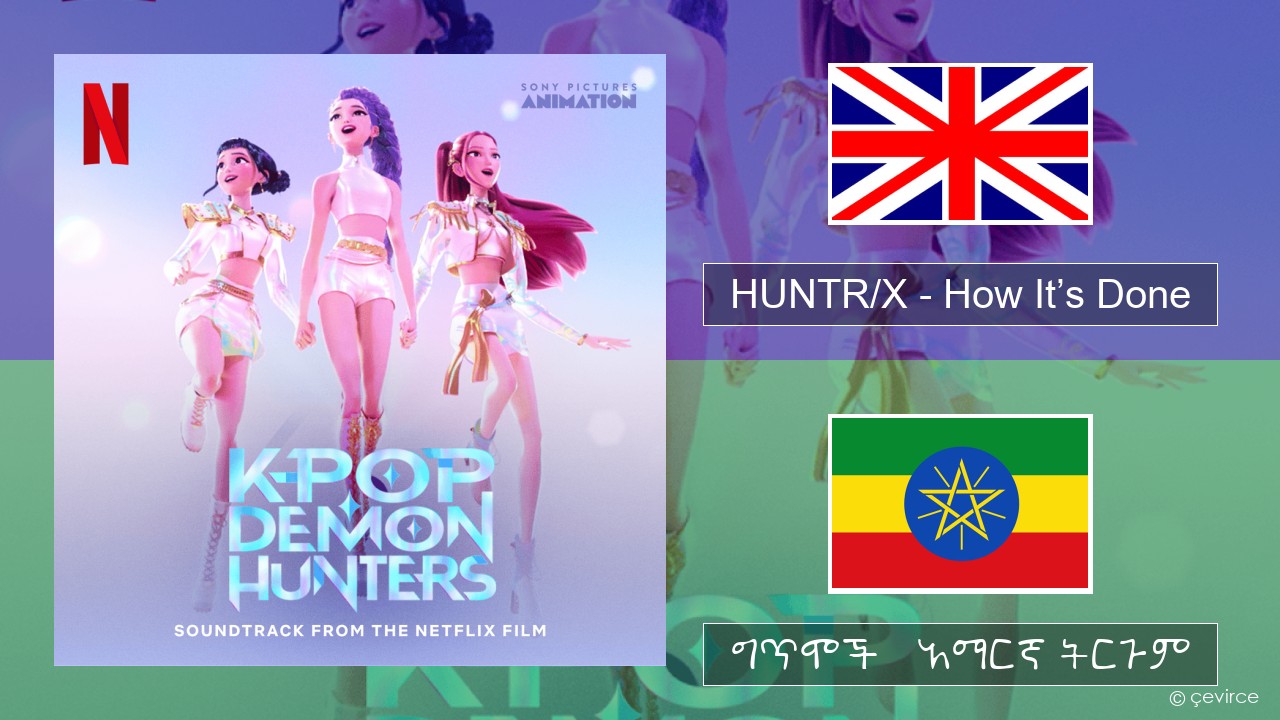 HUNTR/X – How It’s Done አማርኛ ግጥሞች & አማርኛ ትርጉም