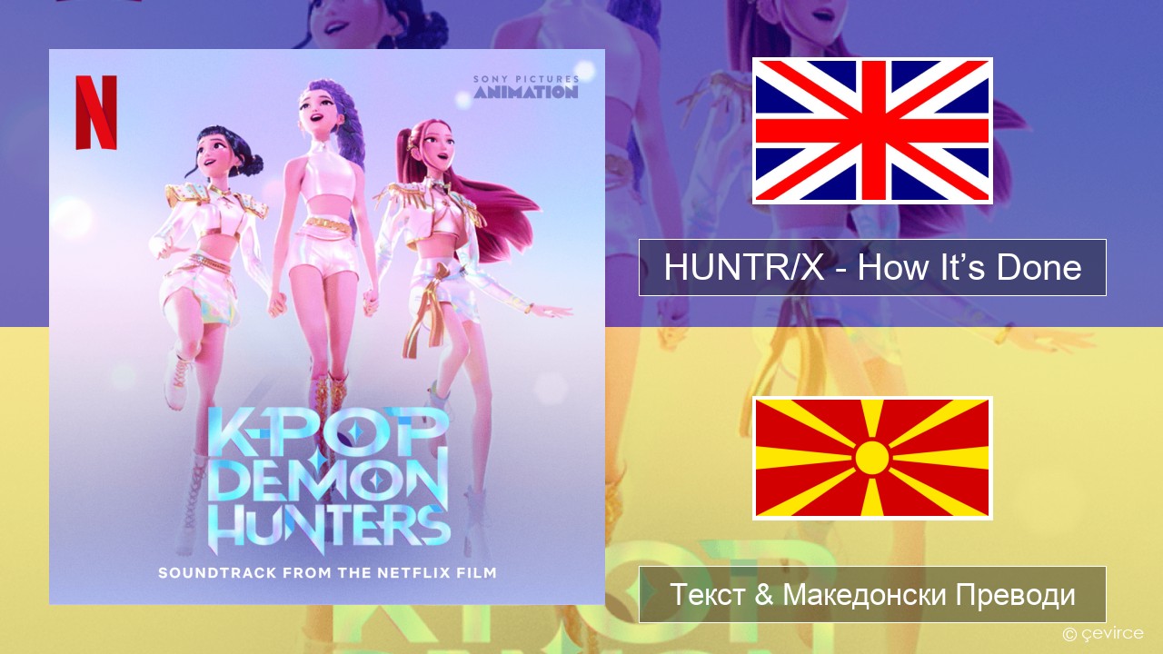 HUNTR/X – How It’s Done Англиски Текст & Македонски Преводи