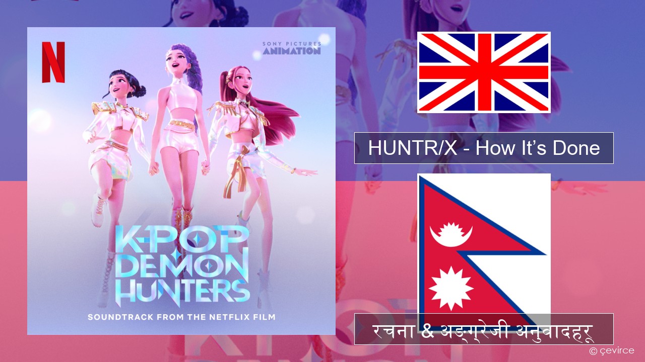 HUNTR/X – How It’s Done अंग्रेजि रचना & अङ्ग्रेजी अनुवादहरू