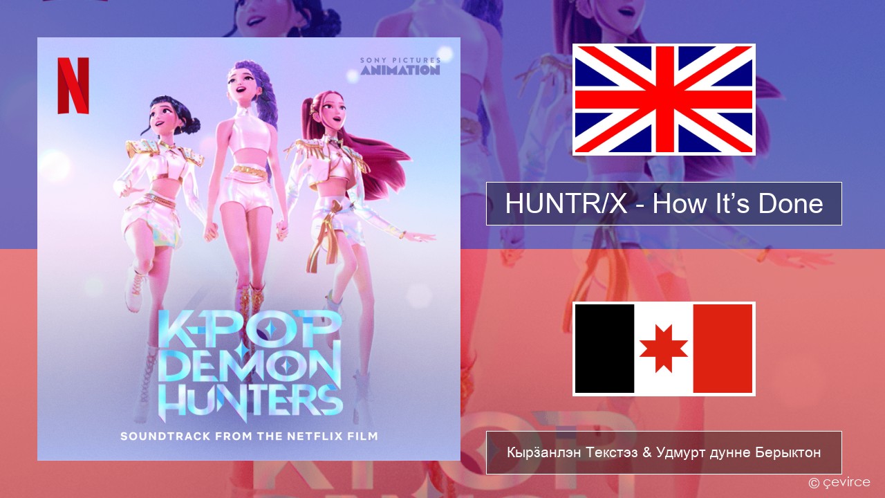 HUNTR/X – How It’s Done Англи Кырӟанлэн Текстэз & Удмурт дунне Берыктон
