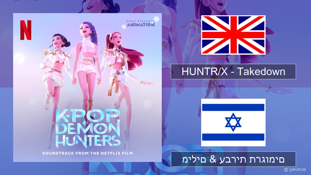 HUNTR/X – Takedown אנגלית מילים & עברית תרגומים