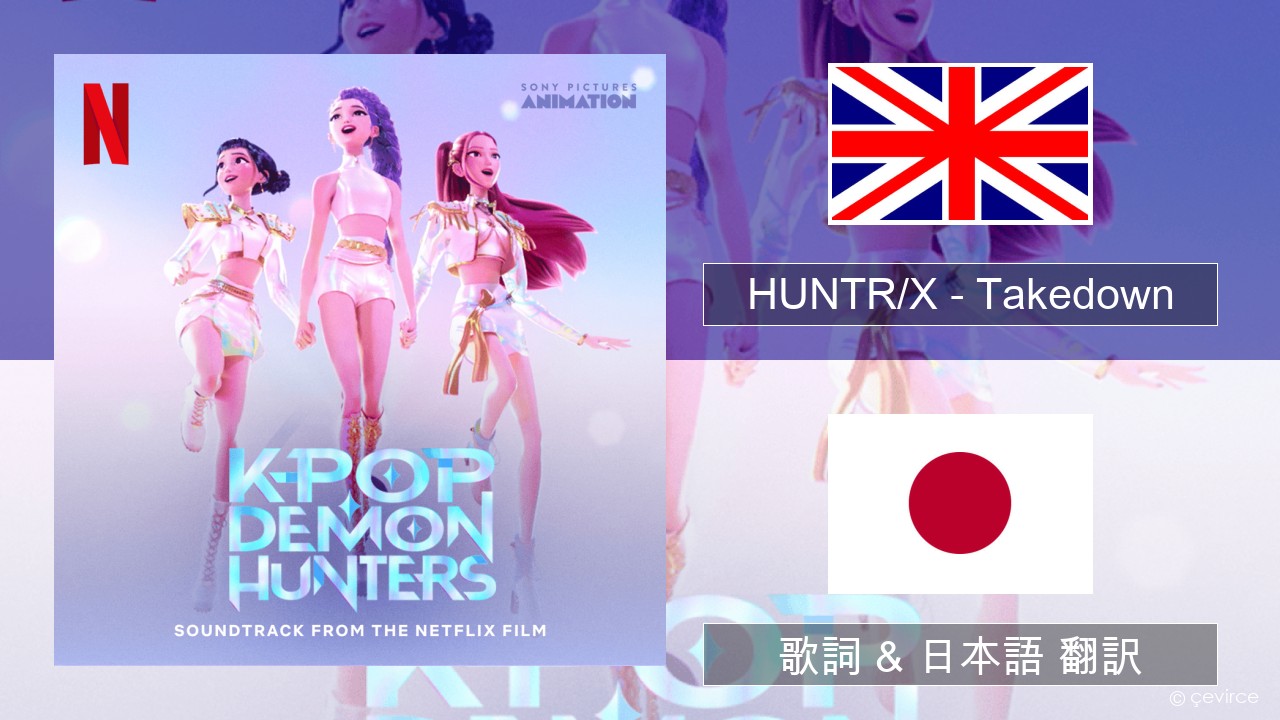 HUNTR/X – Takedown 英語 歌詞 & 日本語 翻訳