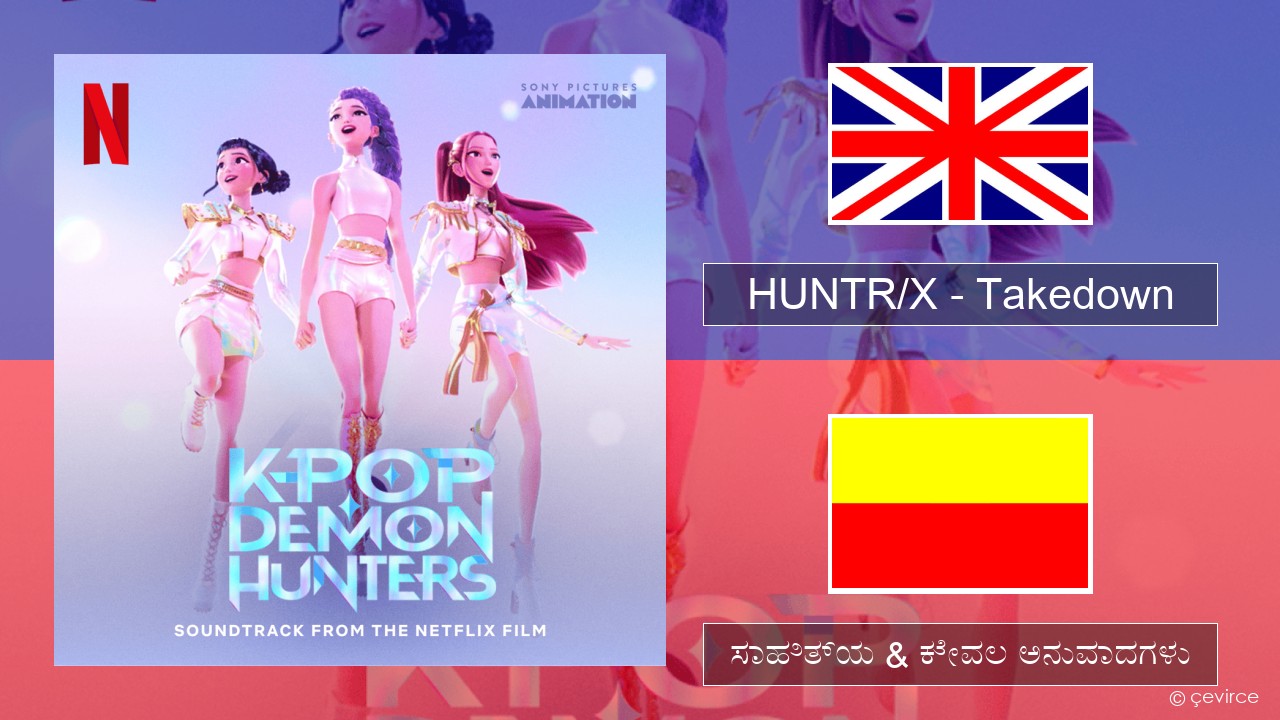 HUNTR/X – Takedown ಇಂಗ್ಲೀಷ್ ಸಾಹಿತ್ಯ & ಕೇವಲ ಅನುವಾದಗಳು