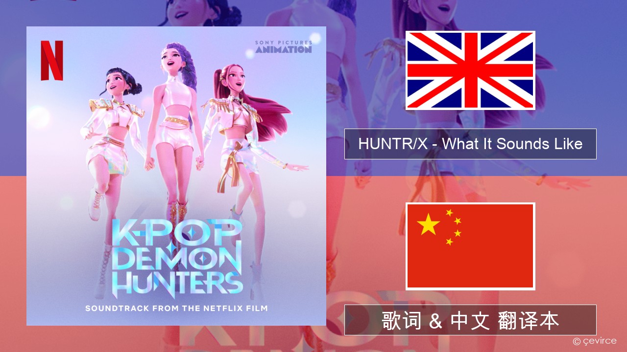 HUNTR/X – What It Sounds Like 英语 歌词 & 中文 翻译本