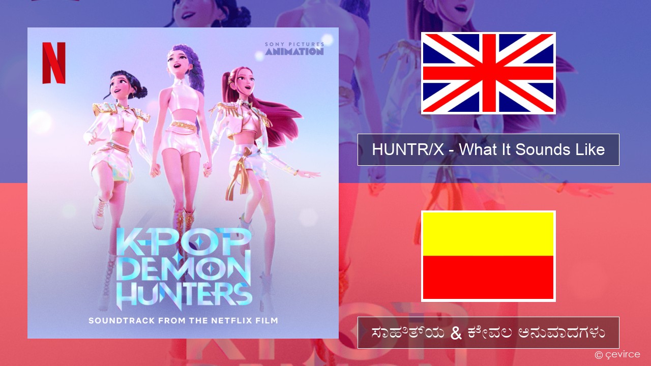 HUNTR/X – What It Sounds Like ಇಂಗ್ಲೀಷ್ ಸಾಹಿತ್ಯ & ಕೇವಲ ಅನುವಾದಗಳು