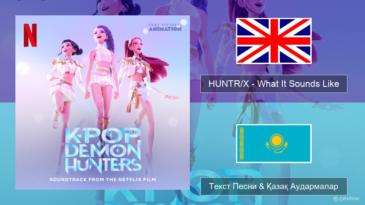 HUNTR/X – What It Sounds Like Ағылшын Текст Песни & Қазақ Аудармалар