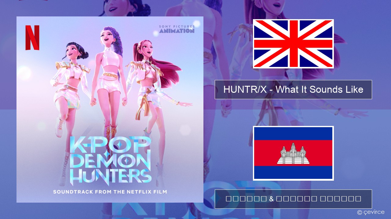 HUNTR/X – What It Sounds Like គ្លេស ចម្រៀង & នខ្មែរ បកប្រែ