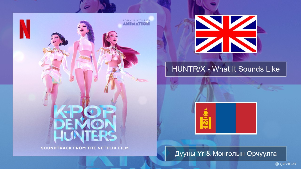 HUNTR/X – What It Sounds Like Англи хэл Дууны Үг & Монголын Орчуулга