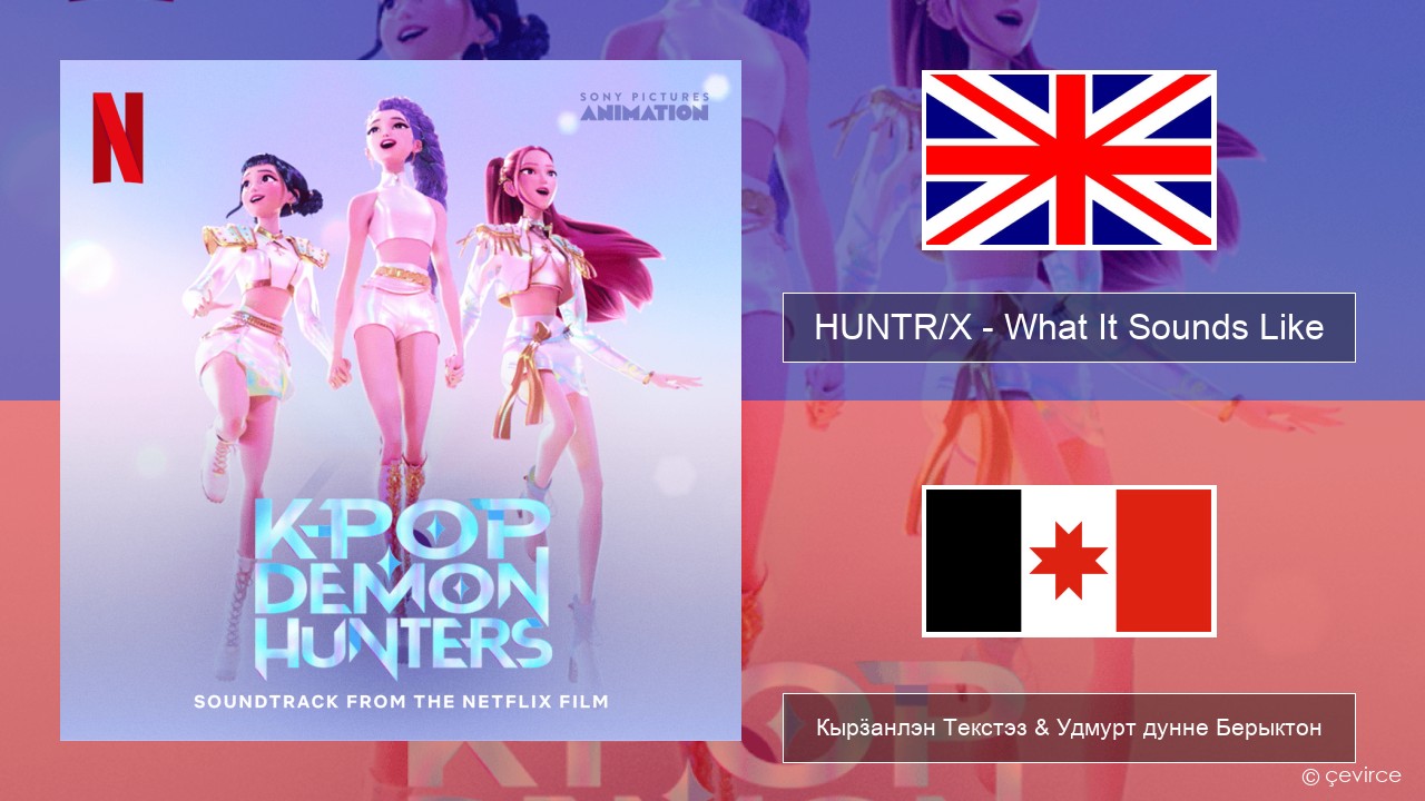 HUNTR/X – What It Sounds Like Англи Кырӟанлэн Текстэз & Удмурт дунне Берыктон