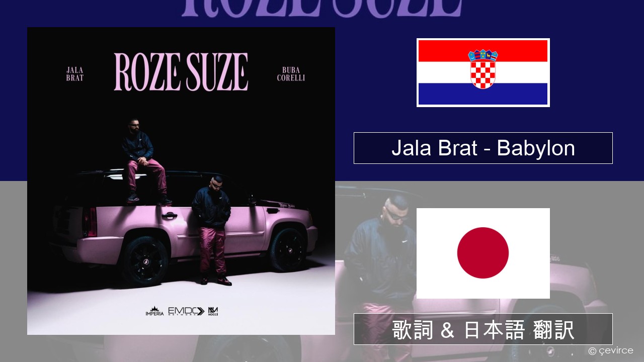 Jala Brat – Babylon クロアチア語 歌詞 & 日本語 翻訳
