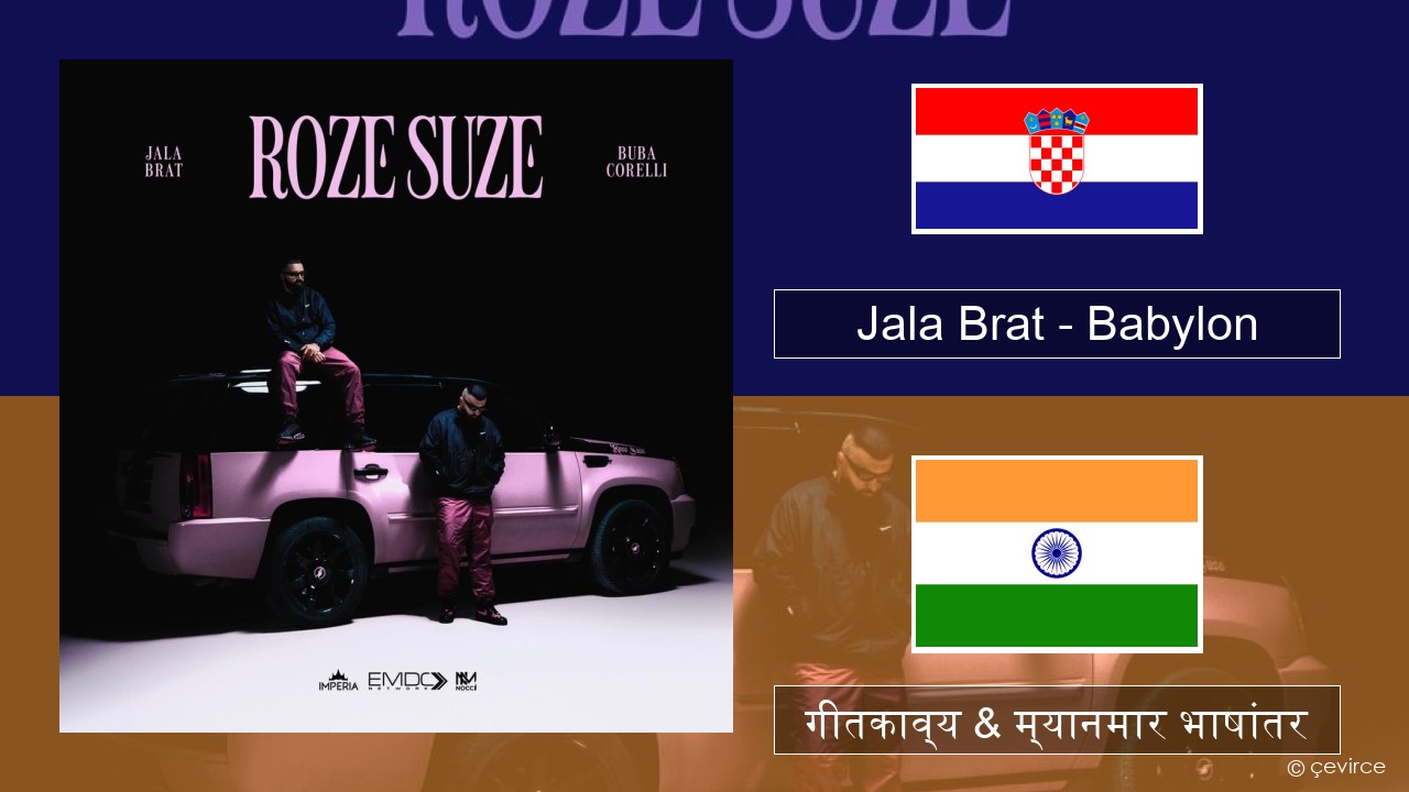Jala Brat – Babylon क्रोएशियन गीतकाव्य & म्यानमार भाषांतर