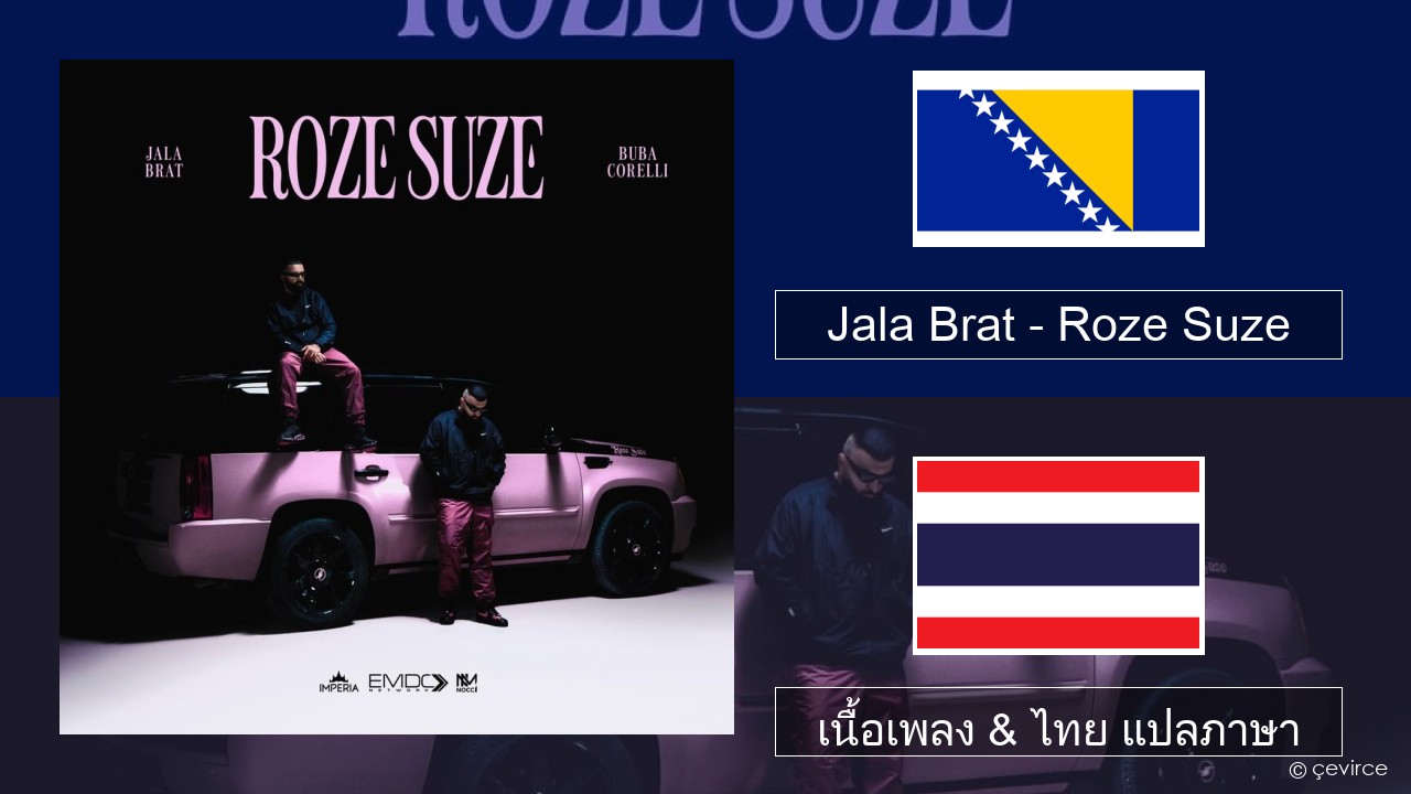 Jala Brat – Roze Suze บอสเนีย เนื้อเพลง & ไทย แปลภาษา