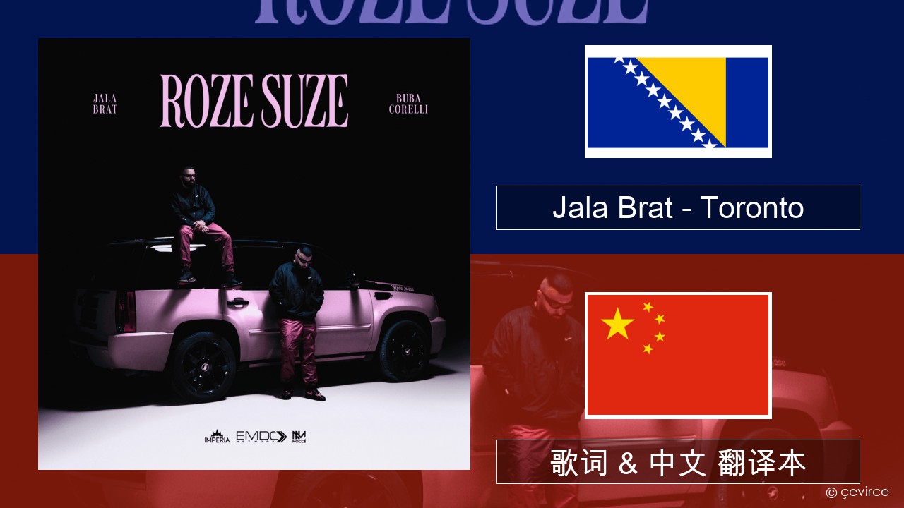 Jala Brat – Toronto 波斯尼亚 歌词 & 中文 翻译本