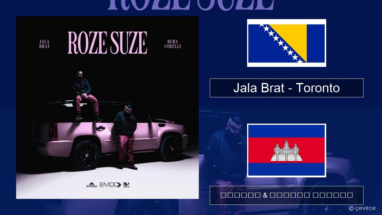 Jala Brat – Toronto បូស្នី ចម្រៀង & នខ្មែរ បកប្រែ