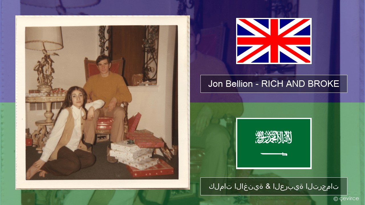 Jon Bellion – RICH AND BROKE العربية كلمات الاغنية & العربية الترجمات