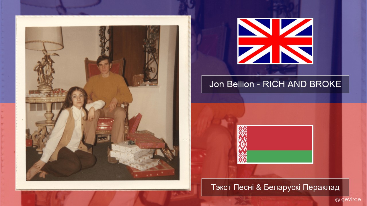 Jon Bellion – RICH AND BROKE Англійскі Тэкст Песні & Беларускі Пераклад