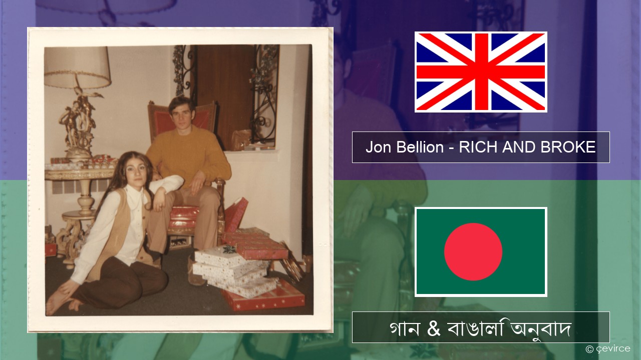 Jon Bellion – RICH AND BROKE ইংরেজি গান & বাঙালি অনুবাদ