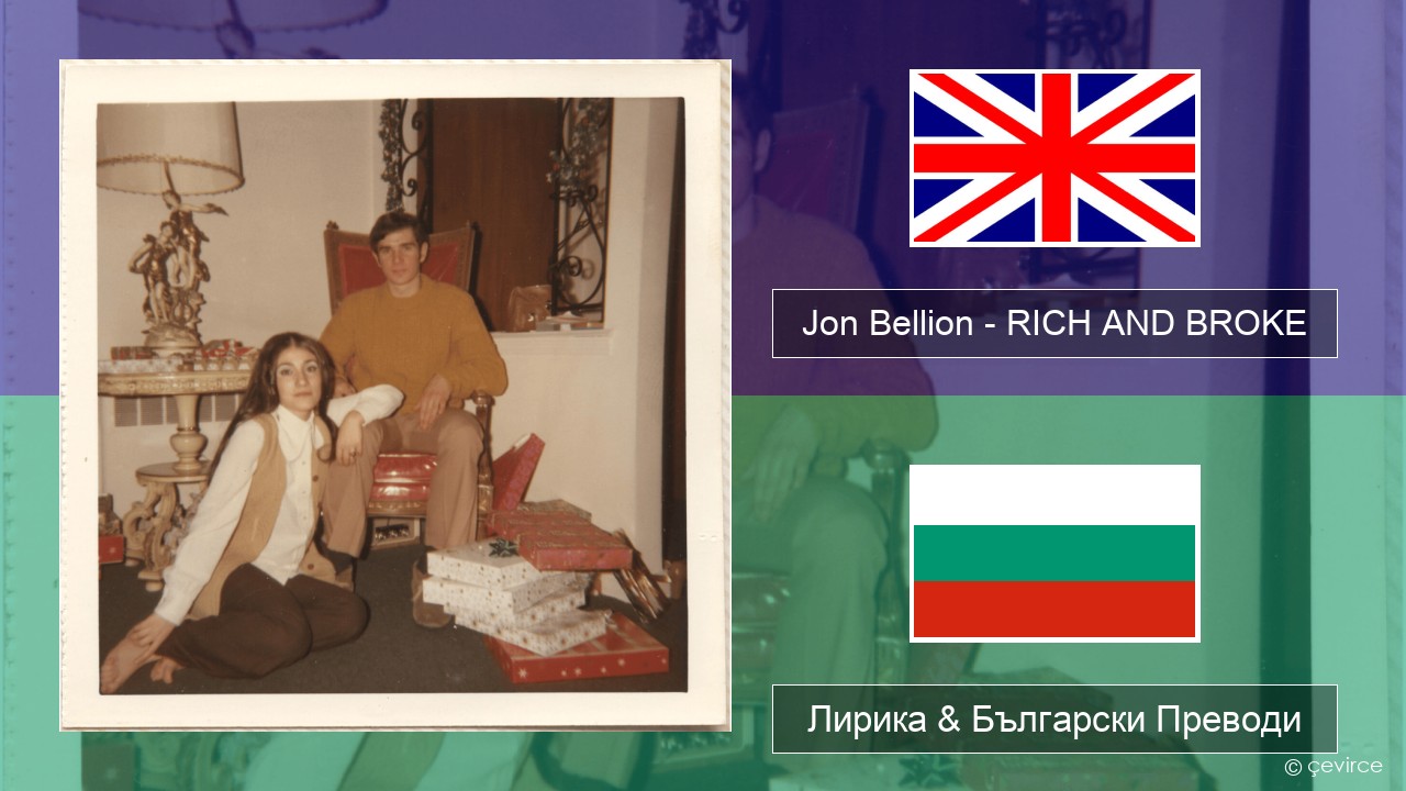 Jon Bellion – RICH AND BROKE Български Лирика & Български Преводи