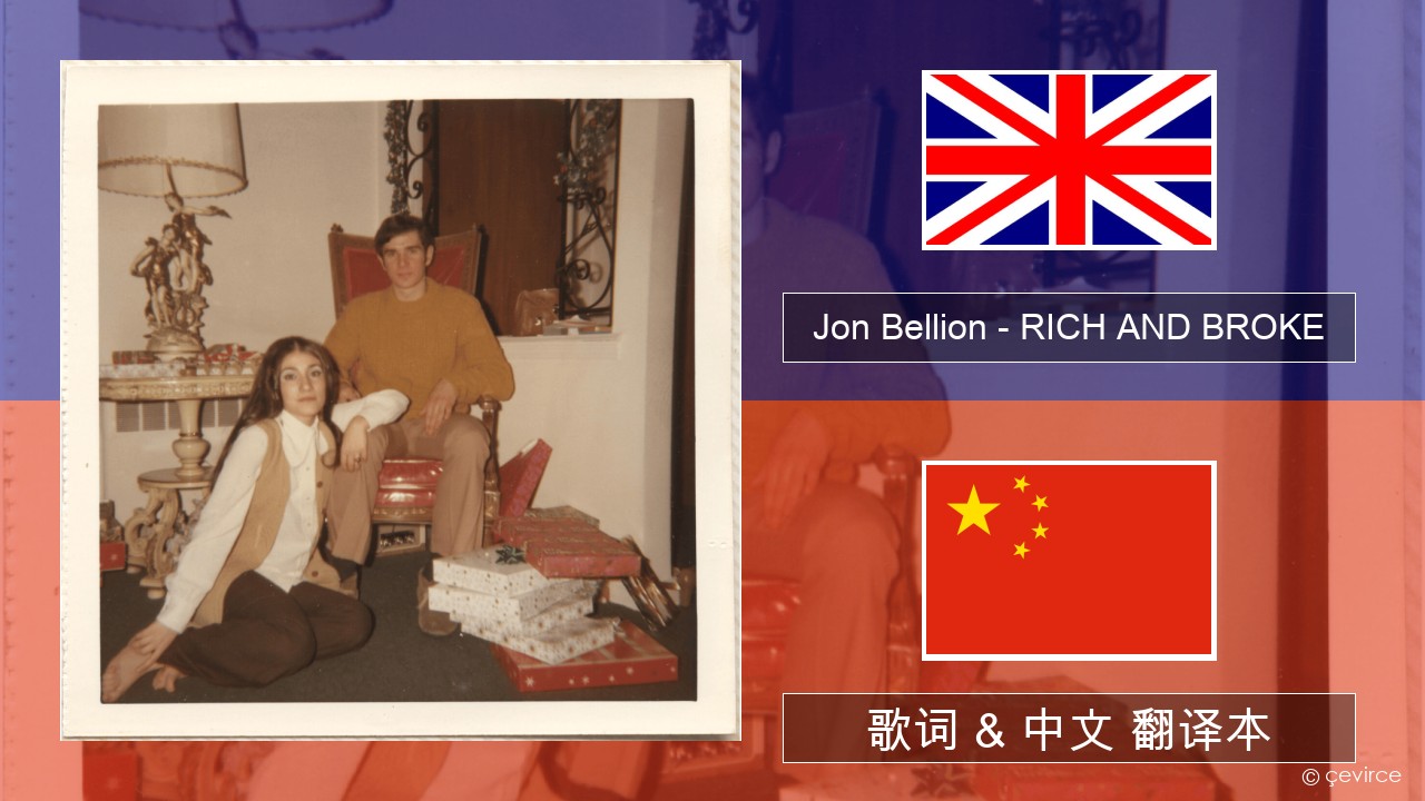 Jon Bellion – RICH AND BROKE 英语 歌词 & 中文 翻译本