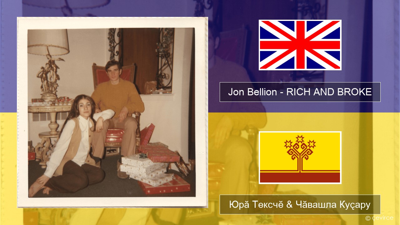 Jon Bellion – RICH AND BROKE Акӑлчан Юрӑ Тексчӗ & Чӑвашла Куҫару