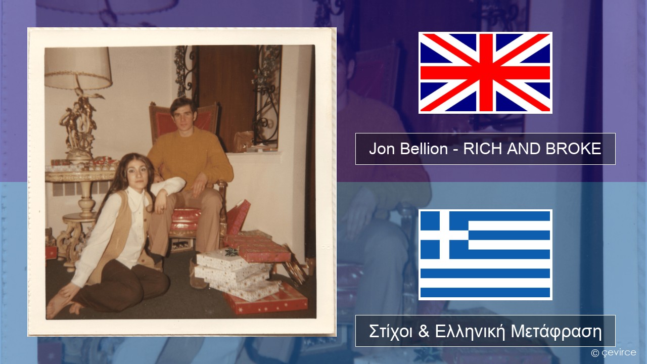 Jon Bellion – RICH AND BROKE Αγγλική Στίχοι & Ελληνική Μετάφραση