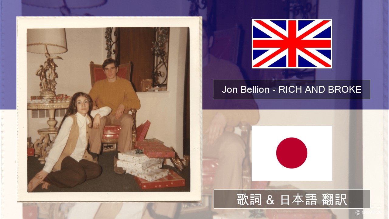 Jon Bellion – RICH AND BROKE 英語 歌詞 & 日本語 翻訳